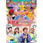 [先着特典付]「おかあさんといっしょ」ファミリーコンサート 〜お弁当ラプソディー〜【DVD】/花田ゆういちろう,ながたまや[DVD]【返品種別A】