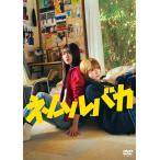 映画「ネムルバカ」DVD/久保史緒里,平祐奈[DVD]【返品
