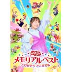 [先着特典付/初回仕様]「おかあさんといっしょ」メモリアルベスト とびだそう どこまでも/子供向け[DVD]