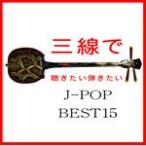 三線で聴きたい弾きたい J-POP BEST15/Fu-mi[CD]【返品種別A】