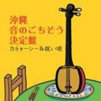  Okinawa звук. .. похоже решение запись ~ka коричневый -si-& праздник ..~/ фолк [CD][ возвращенный товар вид другой A]