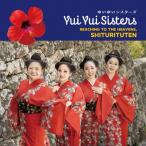 天まで届けシトゥリトゥテン/ゆいゆいシスターズ[CD]【返品種別A】