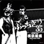 [枚数限定]横浜銀蝿35周年＆リーダー嵐還暦記念アルバム ぶっちぎり35〜オールタイム・ベスト/T.C.R.横浜銀蝿R.S.RETURNS[CD]【返品種別A】