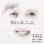 おかしな二人/大津光央[CD]【返品種別A】