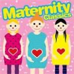 マタニティ・クラシックス/オムニバス(クラシック)[CD]【返品種別A】