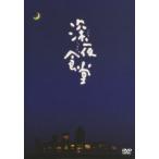 深夜食堂 (ディレクターズカット版) [DVD] - 最安値・価格比較 - Yahoo