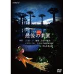 NHKスペシャル ホットスポット 最後の