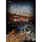 NHKスペシャル ホットスポット 最後の