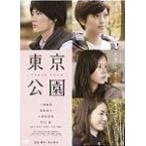 [枚数限定]東京公園/三浦春馬[DVD]【返品種別A】