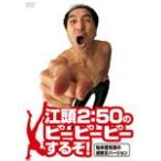 江頭2:50のピーピーピーするぞ! 始末書覚悟の逆修正バージョン/江頭2:50[DVD]【返品種別A】