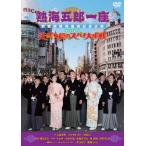 熱海五郎一座 新橋演舞場進出記念公演 東京喜劇「天然女房のスパイ大作戦」/三宅裕司[DVD]【返品種別A】