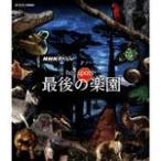 NHK специальный hot спот последний. приятный .Blu-ray BOX/ document [Blu-ray][ возвращенный товар вид другой A]