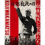 11.25 собственный решение. день Mishima Yukio .. человек ../.. новый [Blu-ray][ возвращенный товар вид другой A]
