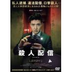 殺人配信/カン・ハヌル[DVD]【返品種別A】