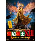 霊幻道士XIII 鳳凰キョンシーの襲来/チン・シュウホウ[DVD]【返品種別A】