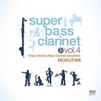  super * автобус klaVol.4/ Tokyo sele no бас-кларнет ансамбль [ древесный уголь ][CD][ возвращенный товар вид другой A]