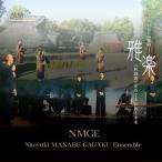 . приятный { осень двор .}.... традиция . будущее -NMGE. пробовать -/Naoyuki MANABE GAGAKU Ensemble(NMGE)[CD][ возвращенный товар вид другой A]