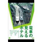  электро- автомобиль видно отель ~ элемент ....to дождь вид ~/ железная дорога [DVD][ возвращенный товар вид другой A]