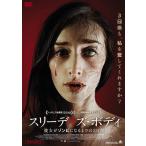 スリーデイズ・ボディ 彼女がゾンビになるまでの3日間[アルバトロス12]/ナジャラ・タウンゼント[DVD]【返品種別A】