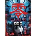 午前零時の恐怖劇場 絶叫篇/小原春香[DVD]【返品種別A