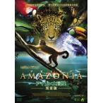 AMAZONIA アマゾニア-アマゾン大冒険【完全版】-/ドキュメンタリー映画[DVD]【返品種別A】