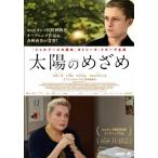 [枚数限定]太陽のめざめ/カトリーヌ・ドヌーヴ[DVD]【返品種別A】