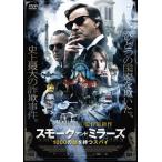 スモーク・アンド・ミラーズ 1000の顔を持つスパイ/エドゥアルド・フェルナンデス[DVD]【返品種別A】