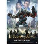 レジェンダリー・ストーン 巨神ゴーレムと魔法の石/ダニール・カメンスキー[DVD]【返品種別A】