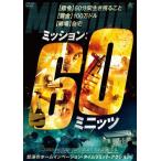 ミッション:60ミニッツ/ロバート・ノーラン[DVD]【返品種別A】