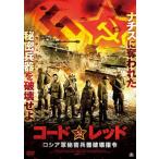 コードレッド ロシア軍秘密兵器破壊指令/アレクサンダー・ウスティゴフ[DVD]【返品種別A】
