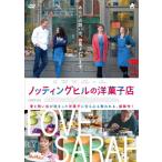 ノッティングヒルの洋菓子店/セリア・イムリー[DVD]【返品種別A】