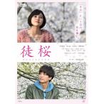 徒桜 ADAZAKURA/中尾拳也,兒玉遥[DVD]【返品種別A】