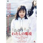 わたしの魔境/近藤里奈[DVD]【返品種別A】