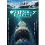 ホワイトシャーク 湖の水面の下に/アンドリュー・カーターズ[DVD]【返品種別A】