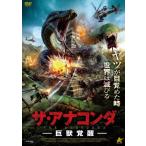 ザ・アナコンダ 巨獣覚醒/ドミニク・キーティング[DVD]【返品種別A】