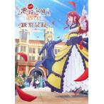 自称悪役令嬢な婚約者の観察記録。 Blu-ray BOX