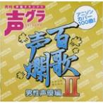 百歌声爛-男性声優編-II/オムニバス[CD]【返品種別A】