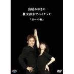 鳥居みゆきの社交辞令でハイタッチ「裏ベスト」編/鳥