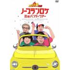 バナナ炎外伝ノープランロケ 炎のバンジーツアー/バナナマン[DVD]【返品種別A】