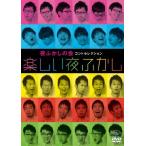 夜ふかしの会コントセレクション「楽しい夜ふかし」/