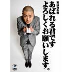 あばれる君です よろしくお願いします。/あばれる君[D