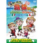 東野・岡村の旅猿SP＆6 プライベートでごめんなさい… カリブ海の旅1 ワクワク編 プレミアム完全版/東野幸治,岡村隆史[DVD]【返品種別A】