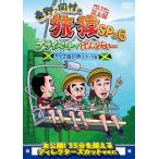 東野・岡村の旅猿SP＆6 プライベートでごめんなさい… カリブ海の旅5 ドキドキ編 プレミアム完全版/東野幸治,岡村隆史[DVD]【返品種別A】