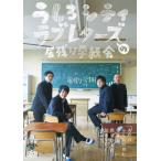 うしろシティ・ラブレターズの居残り学級会 〜あの日