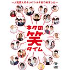 ネタの笑タイム〜人気芸人のテッパンネタあつめました〜/お笑い[DVD]【返品種別A】