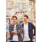 だーりんずベストネタ集「カツライブ」/だーりんず[DV