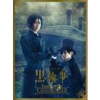 [枚数限定][限定版]ミュージカル「黒執