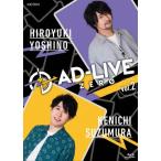 「AD-LIVE ZERO」第2巻(吉野裕行×鈴村健一)/吉野裕行,鈴村健一[Blu-ray]【返品種別A】