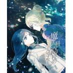 [枚数限定][限定版]魔法科高校の劣等生 来訪者編 2(完全生産限定盤)/アニメーション[Blu-ray]【返品種別A】