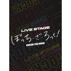 ショッピングLIVE [枚数限定][限定版]LIVE STAGE「ぼっち・ざ・ろっく!」(完全生産限定版)/守乃まも[DVD]【返品種別A】
